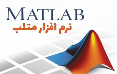 تحقیق نرم افزار متلب ( MATLAB )
