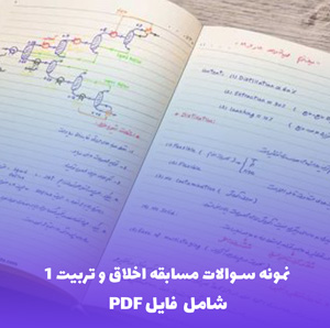 نمونه سوالات مسابقه اخلاق و تربیت 1 | فایل PDF کامل و کاربردی