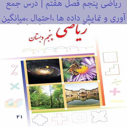 پاورپوینت ریاضی پنجم دبستان مبحث جمع آوری و نمایش داده ها