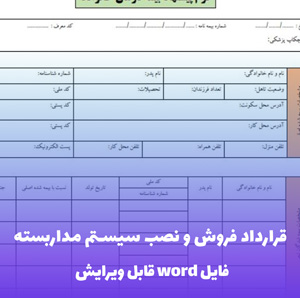 قرارداد فروش و نصب سیستم مداربسته | قالب Word جامع و قانونی