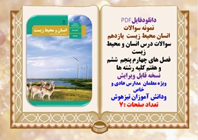 سوالات درس انسان و محیط زیست فصل های چهارم پنجم  ششم و هفتم کلیه رشته ها