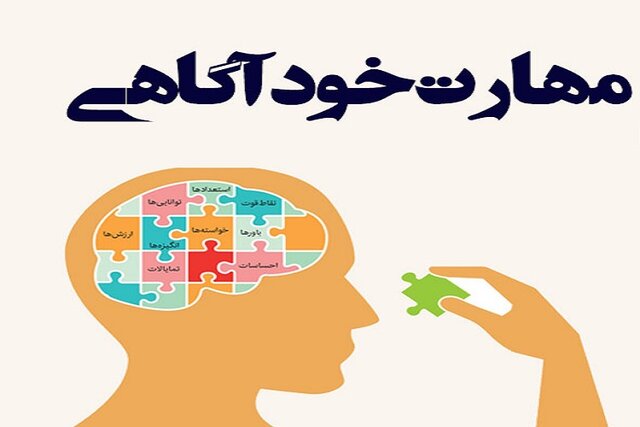 پاورپوینت مهارت خودآگاهی