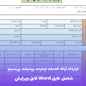 قرارداد ارائه خدمات اینترنت پرسرعت بی سیم | فایل Word و PDF