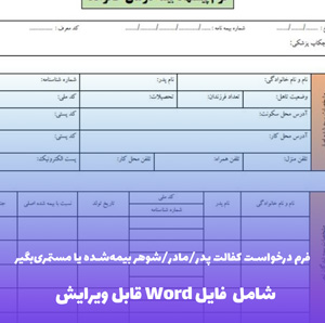 فرم درخواست کفالت پدر/مادر/شوهر بیمه شده یا مستمری بگیر