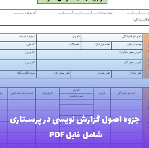 جزوه اصول گزارش نویسی در پرستاری | فایل PDF جامع و کاربردی