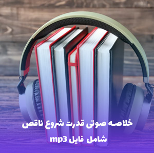 خلاصه صوتی قدرت شروع ناقص | MP3 با کیفیت عالی