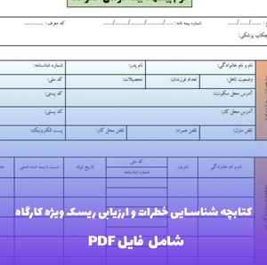 کتابچه شناسایی خطرات و ارزیابی ریسک ویژه کارگاه | فایل PDF جامع و کاربردی