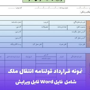 نمونه قرارداد قولنامه انتقال ملک Word | قالب حرفه ای و قابل ویرایش