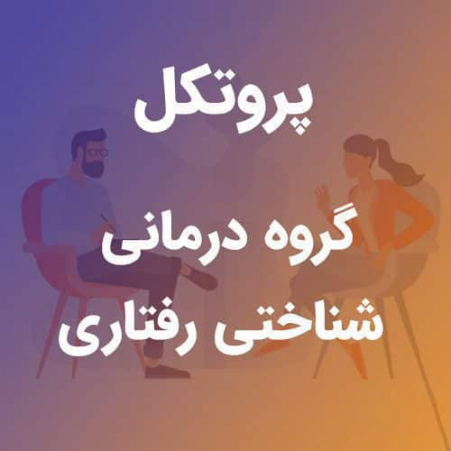 پروتکل گروه درمانی شناختی رفتاری افسردگی