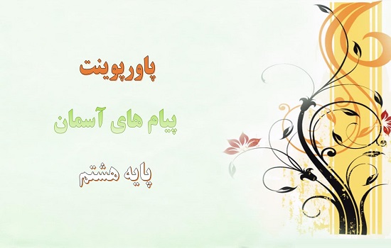 دانلود پاورپوینت آفت های زبان پیام های آسمان پایه هشتم