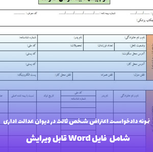 نمونه دادخواست اعتراض شخص ثالث در دیوان عدالت اداری | فایل Word و PDF