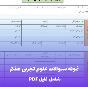 نمونه سوالات علوم تجربی هفتم | PDF جامع و طبقه بندی شده