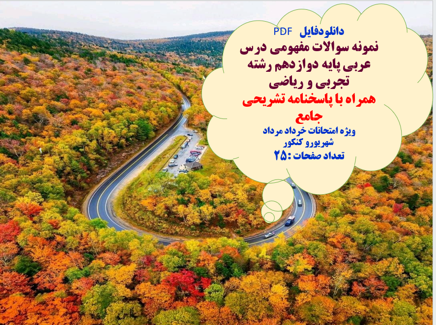 نمونه سوالات مفهومی درس عربی پایه دوازدهم رشته تجربی و ریاضی همراه با پاسخ