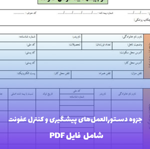 جزوه دستورالعمل های پیشگیری و کنترل عفونت اتاق عمل | فایل PDF