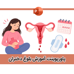 پاورپوینت آموزش بلوغ دختران
