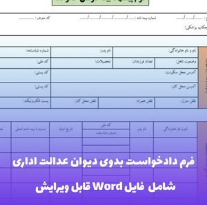 نمونه دادخواست استخدامی دیوان عدالت اداری | فایل Word قابل ویرایش
