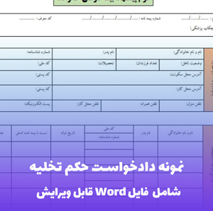 نمونه دادخواست حکم تخلیه | قالب Word تخصصی و فوری