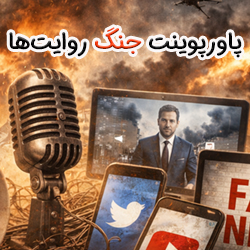 پاورپوینت جنگ روایت ها