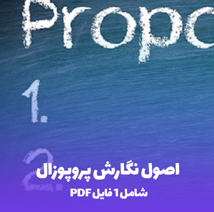 دانلود  اصول نگارش پروپوزال حرفه ای و کاربردی