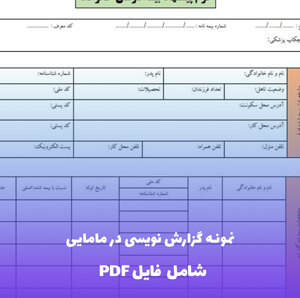 نمونه گزارش نویسی در مامایی | فایل PDF جامع