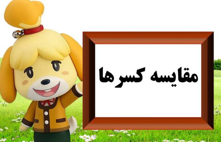 پاورپوینت ریاضی سوم مقایسه کسرها