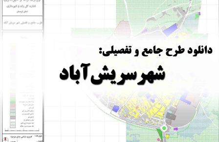 پی دی اف طرح جامع و تفصیلی شهر سریش اباد