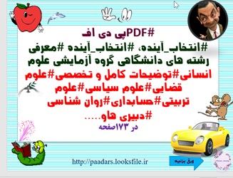انتخاب آینده، انتخاب آینده معرفی رشته های دانشگاهی گروه آزمایشی علوم انسانی