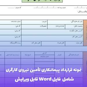 نمونه قرارداد پیمانکاری تامین نیروی کارگری | قالب Word استاندارد قانون کار