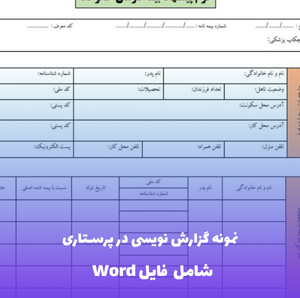 نمونه گزارش نویسی در پرستاری | فایل PDF جامع با نمونه های عملی
