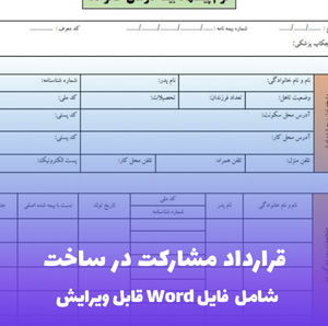 قرارداد مشارکت در ساخت  | قالب حرفه ای و قانونی Word