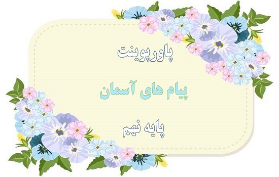 دانلود پاورپوینت خورشید پنهان پیام های آسمان پایه نهم