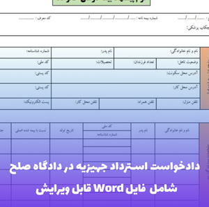 دادخواست استرداد جهیزیه در دادگاه صلح | قالب Word استاندارد و قانونی