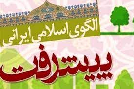 پاورپوینت الگوی اسلامی ایرانی پیشرفت