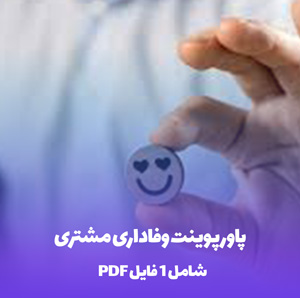 پاورپوینت وفاداری مشتری (PPT) | رازهای حفظ مشتریان وفادار!