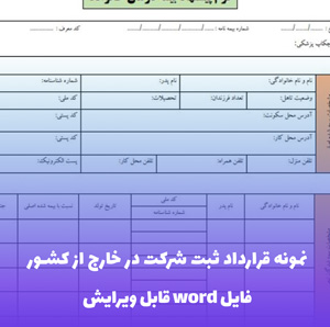 قرارداد ارائه خدمات ثبت شرکت در ترکیه — قالب Word تخصصی و دوزبانه