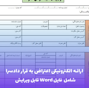 ارائه الکترونیکی اعتراض به قرار دادسرا | فایل PDF