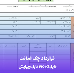 قرارداد چک امانت | قالب Word قانونی و تضمین کننده حقوق طرفین