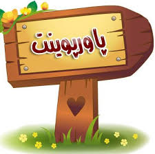 پاورپوینت مبانی برنامه ریزی درسی