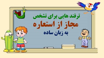 ترفند هایی برای تشخص  مجاز از استعاره  به زبان ساده