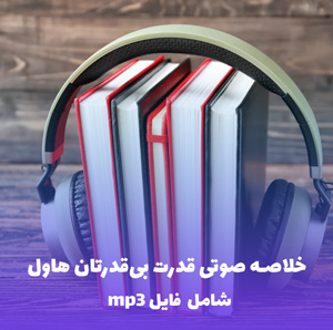 خلاصه صوتی قدرت بی قدرتان هاول | MP3 با کیفیت عالی