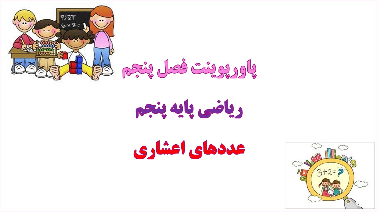 دانلود پاورپوینت عددهای اعشاری ریاضی پایه پنجم دبستان