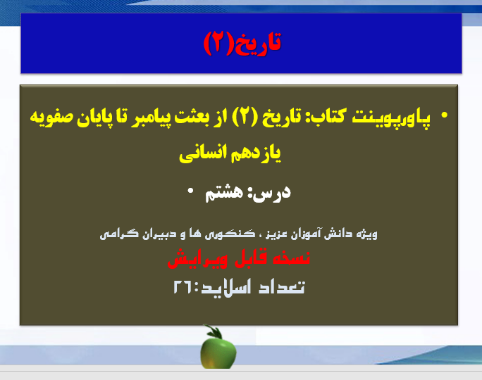 کتاب تاریخ (2) از بعثت پیامبر تا پایان صفویه یازدهم انسانی درس: هشتم