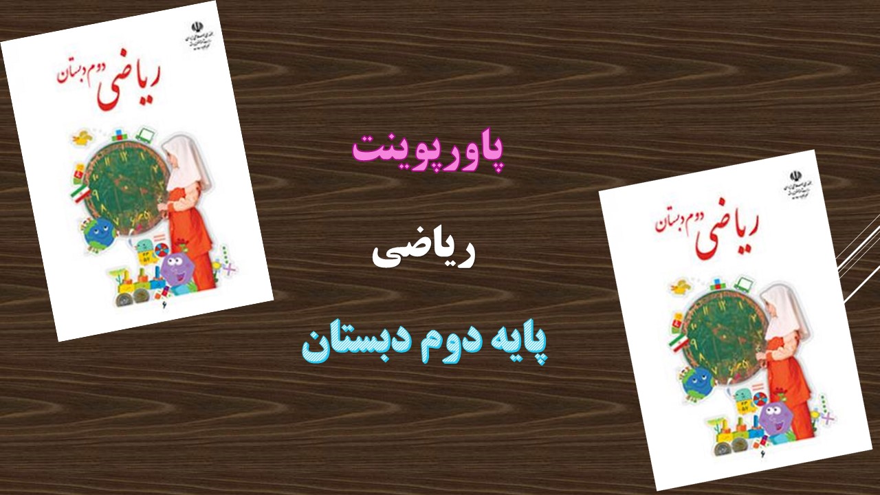 دانلود پاورپوینت عدد و رقم ریاضی پایه دوم دبستان