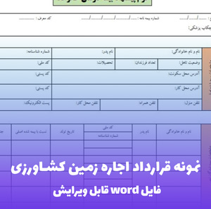 نمونه قرارداد اجاره زمین کشاورزی | قالب Word استاندارد و جامع