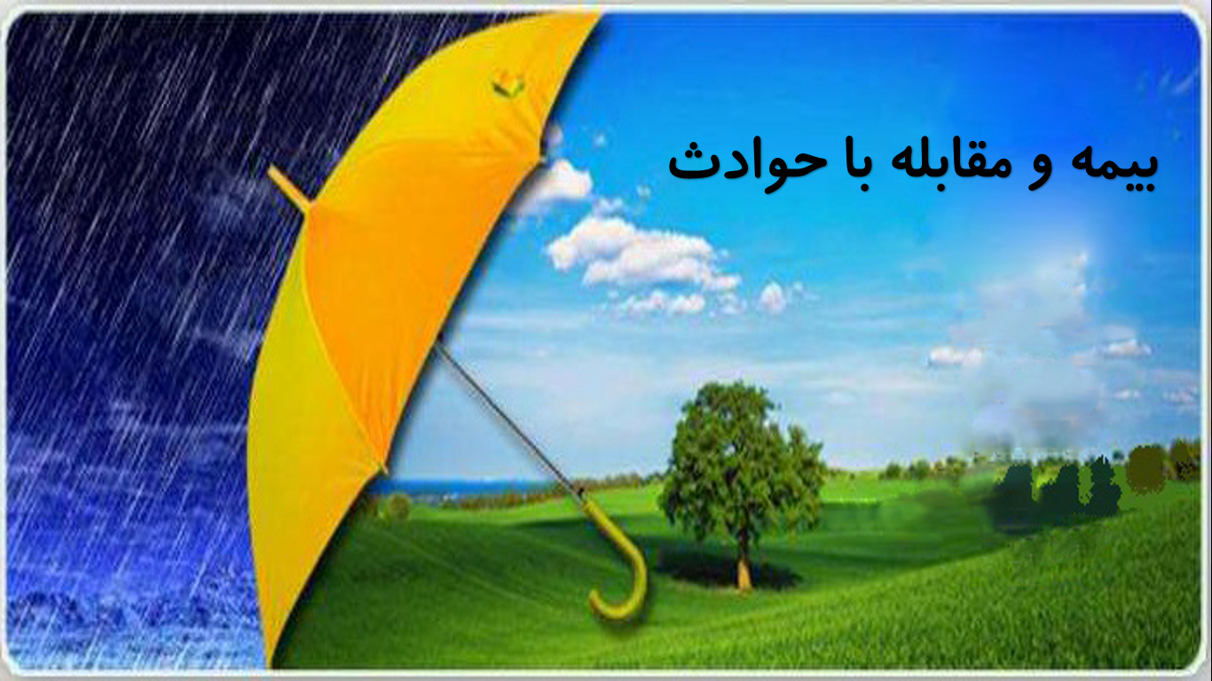 دانلود پاورپوینت بیمه و مقابله با حوادث درس ششم مطالعات اجتماعی پایه هفتم دوره اول متوسطه