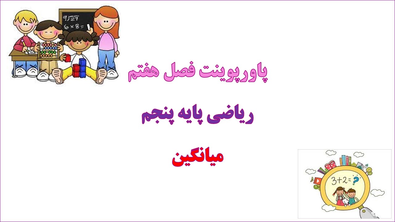 دانلود پاورپوینت میانگین ریاضی پایه پنجم دبستان