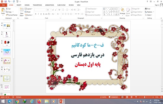 پاورپوینت درس 11 فارسی پایه اول دبستان ف-خ- ما کودکانیم