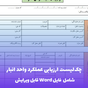چک لیست ارزیابی عملکرد واحد انبار فایل Word | ابزار مدیریت جامع
