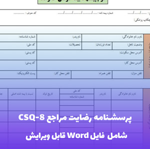 پرسشنامه رضایت مراجع CSQ-8 فایل Word | ابزار استاندارد سنجش رضایت