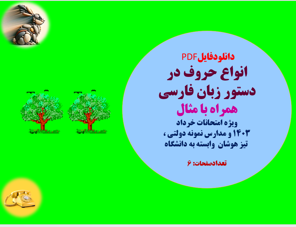 انواع حروف در  دستور زبان فارسی همراه با مثال ویژه امتحانات خرداد  1403